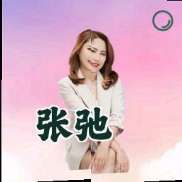 张弛